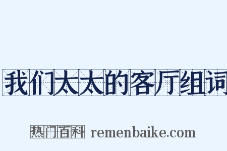 我们太太的客厅组词是什么意思的图片